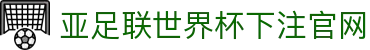 亚足联世界杯下注官网 - (中国)宜昌市亚足联世界杯下注官网咨询有限公司欢迎您